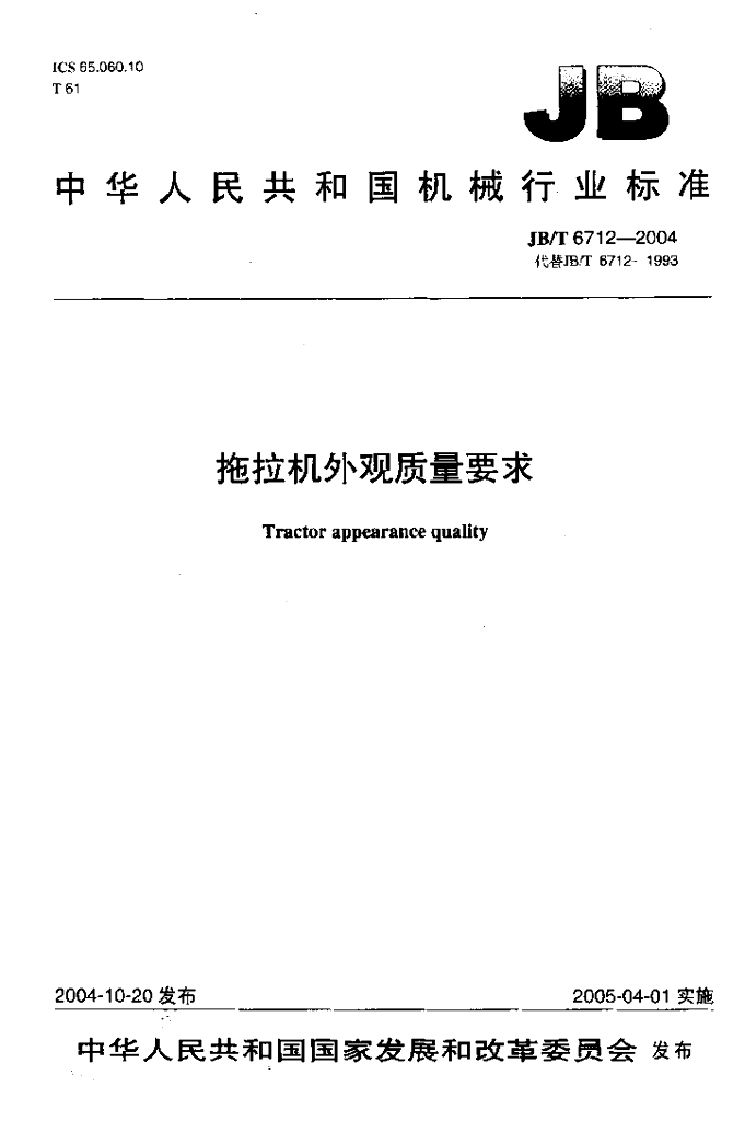 JB/T 6712-2004 标准预览
