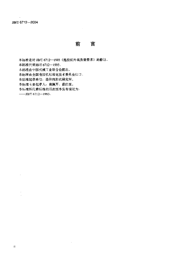 JB/T 6712-2004 标准预览