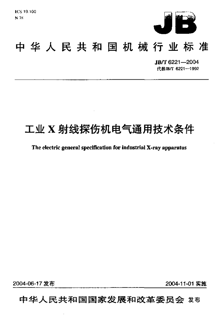 JB/T 6221-2004 标准预览