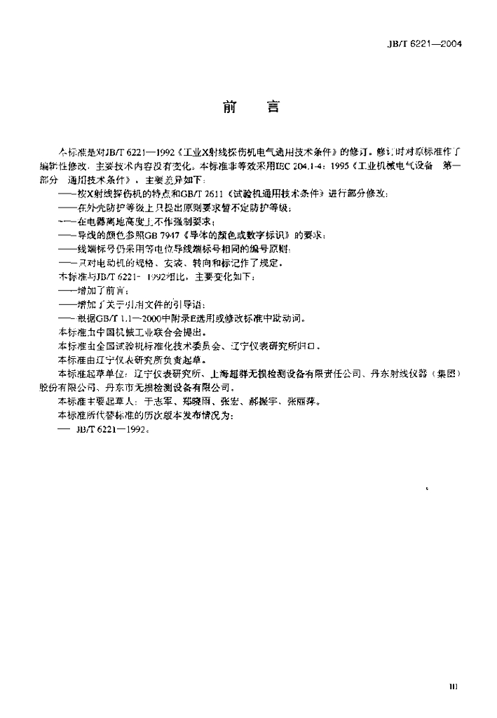 JB/T 6221-2004 标准预览