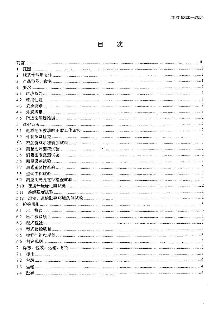 JB/T 6220-2004 标准预览