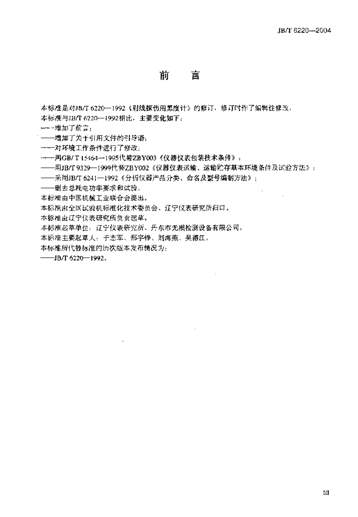JB/T 6220-2004 标准预览