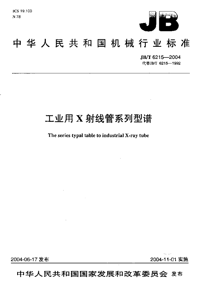 JB/T 6215-2004 标准预览
