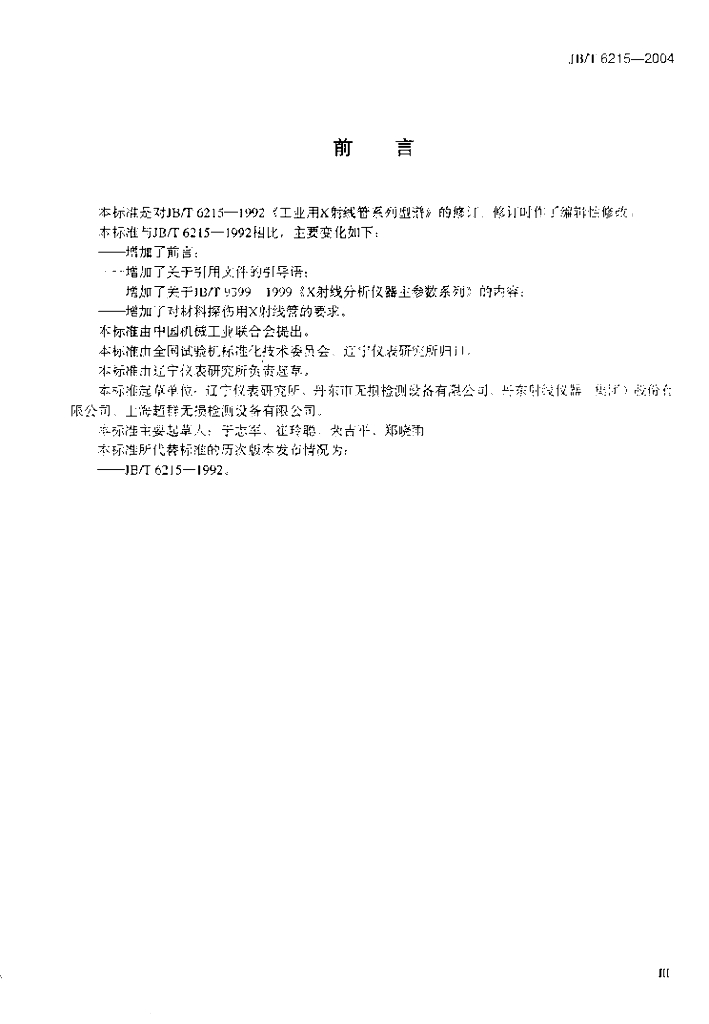 JB/T 6215-2004 标准预览