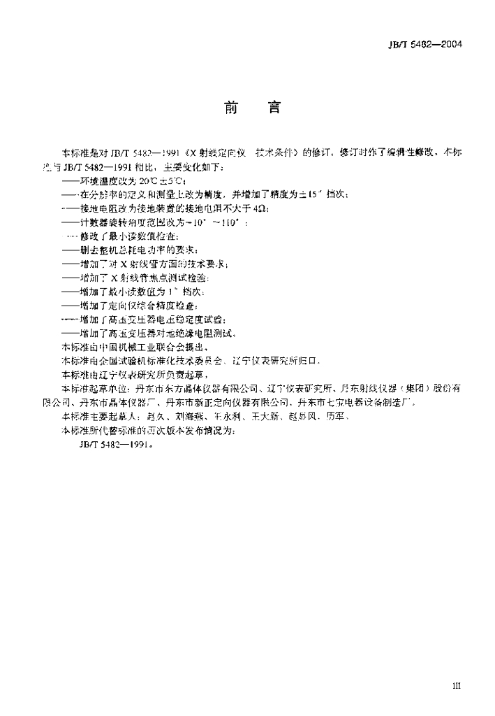 JB/T 5482-2004 标准预览
