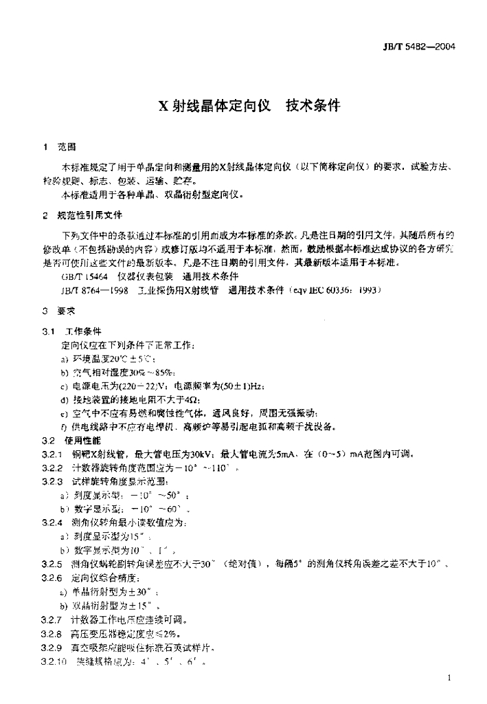 JB/T 5482-2004 标准预览