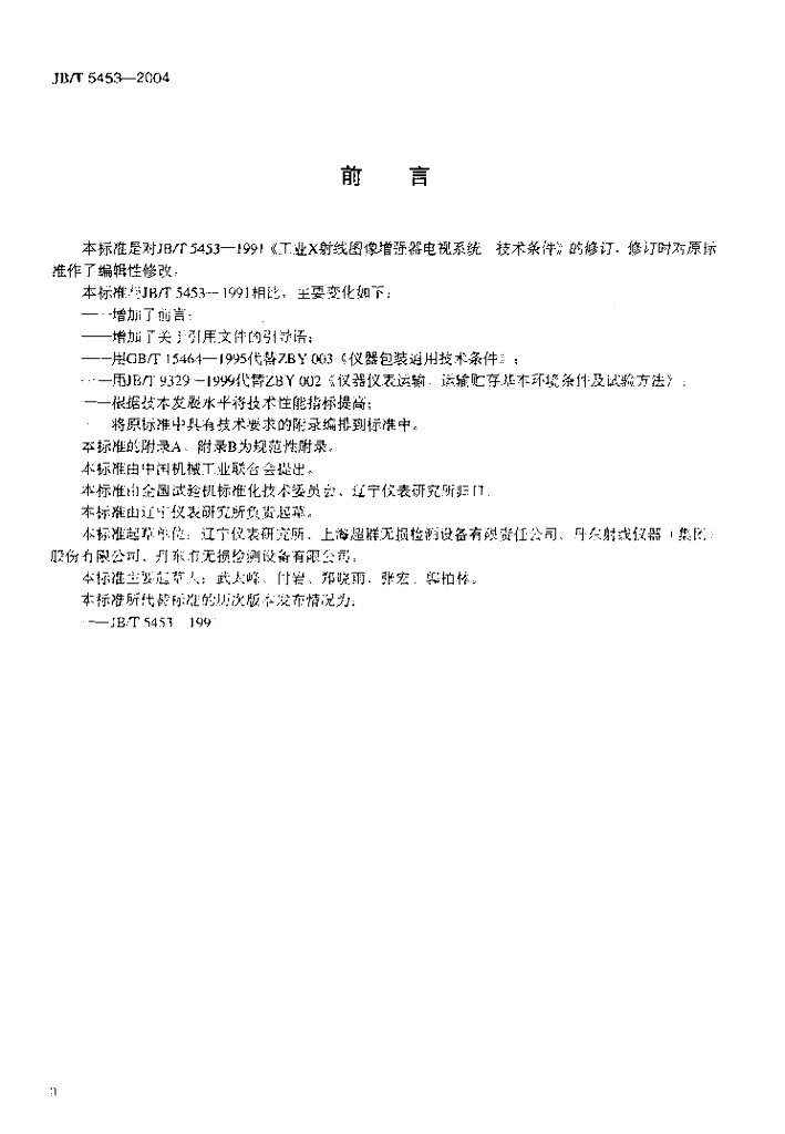 JB/T 5453-2004 标准预览