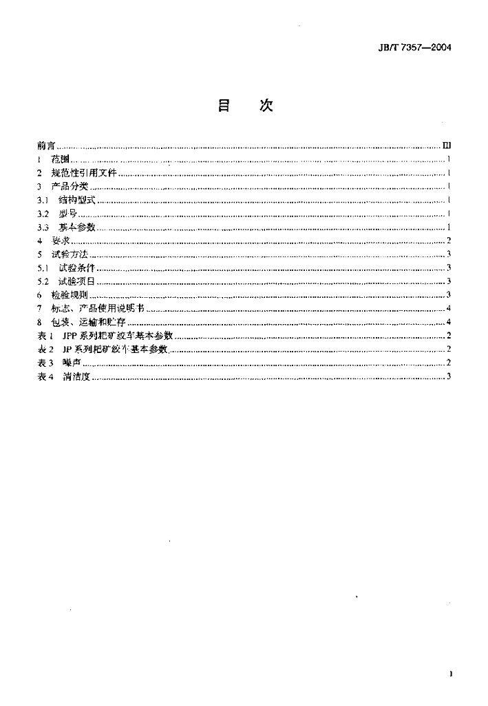 JB/T 7357-2004 标准预览
