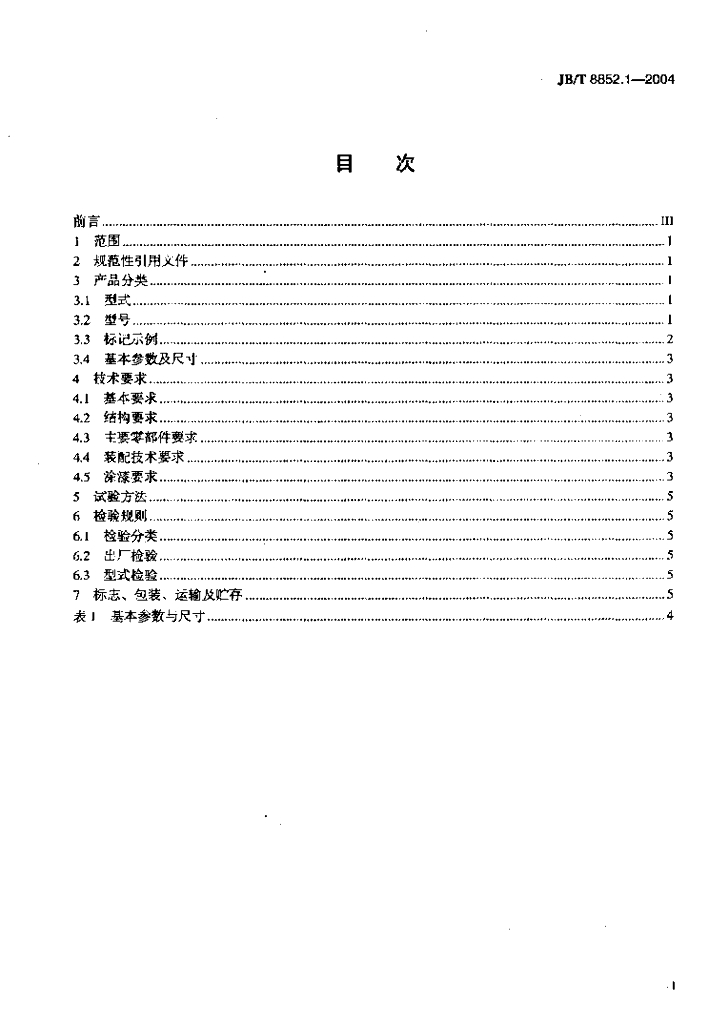 JB/T 8852.1-2004 标准预览