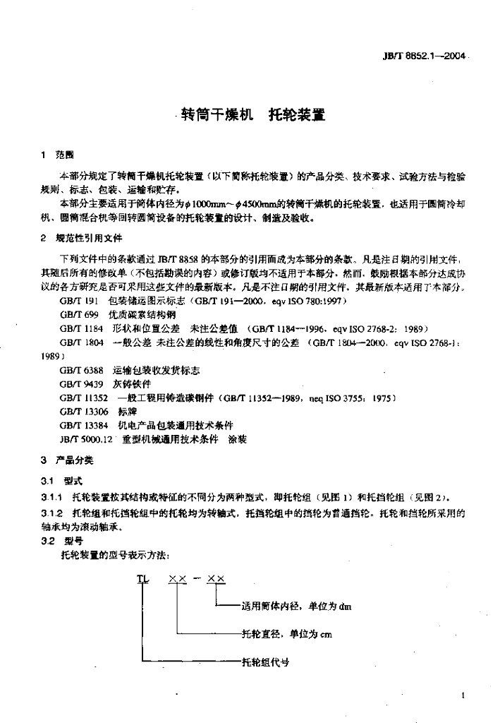 JB/T 8852.1-2004 标准预览