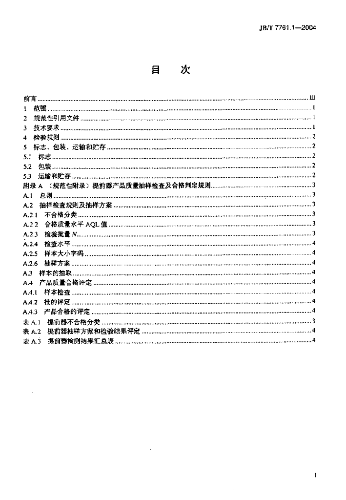 JB/T 7761.1-2004 标准预览