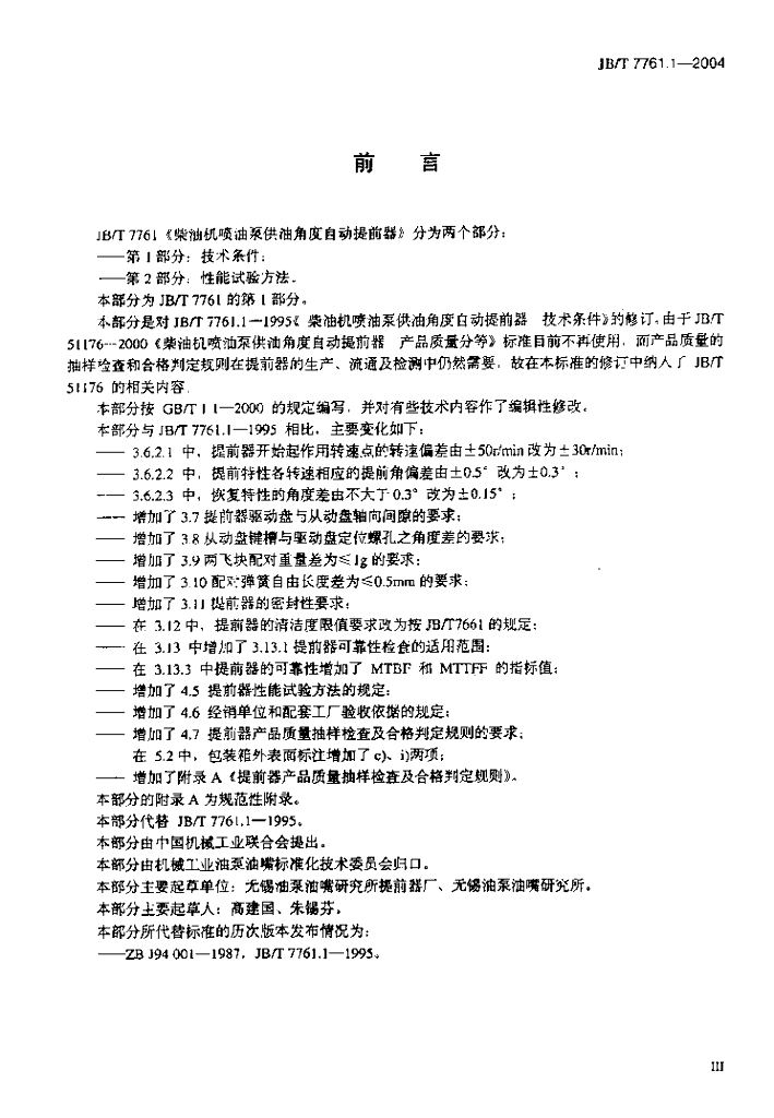 JB/T 7761.1-2004 标准预览