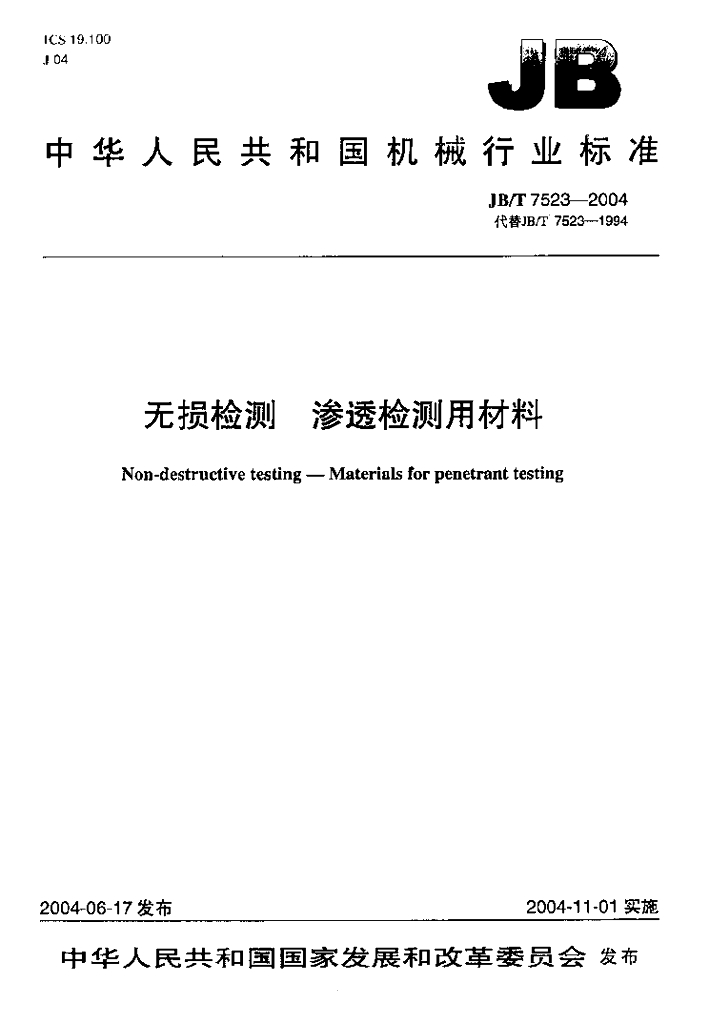 JB/T 7523-2004 标准预览