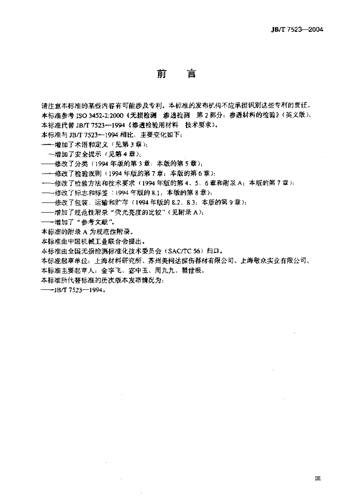 JB/T 7523-2004 标准预览