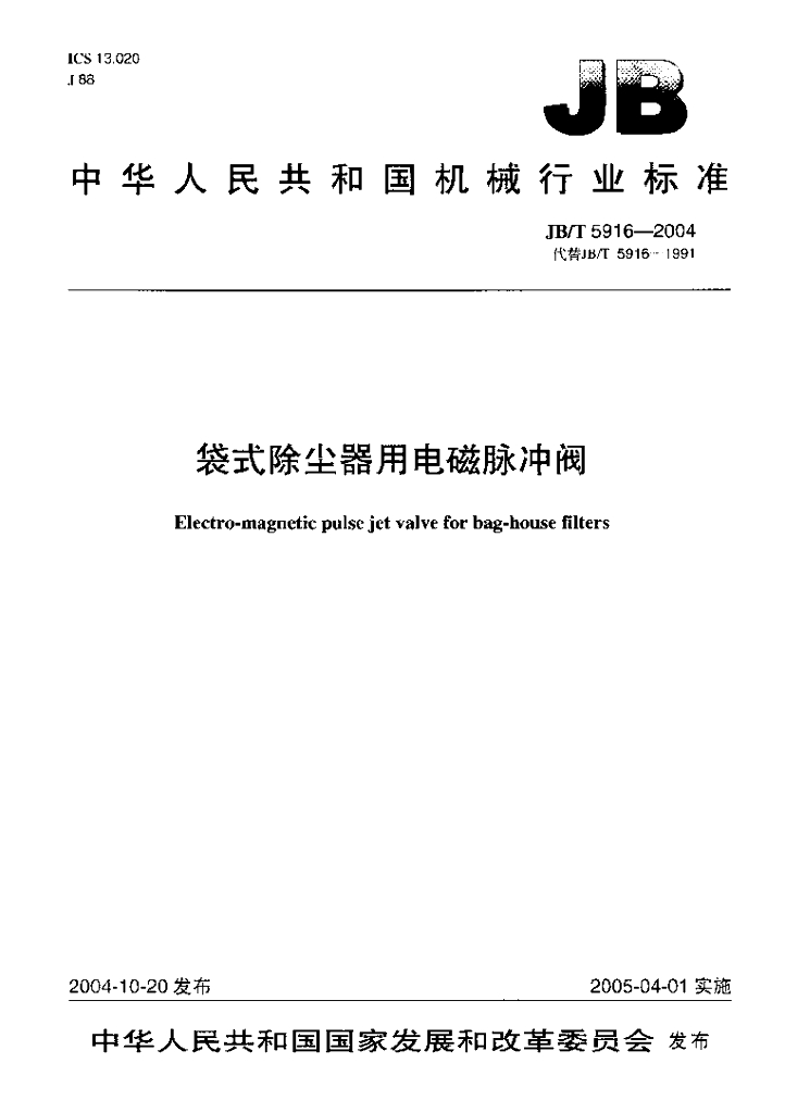 JB/T 5916-2004 标准预览