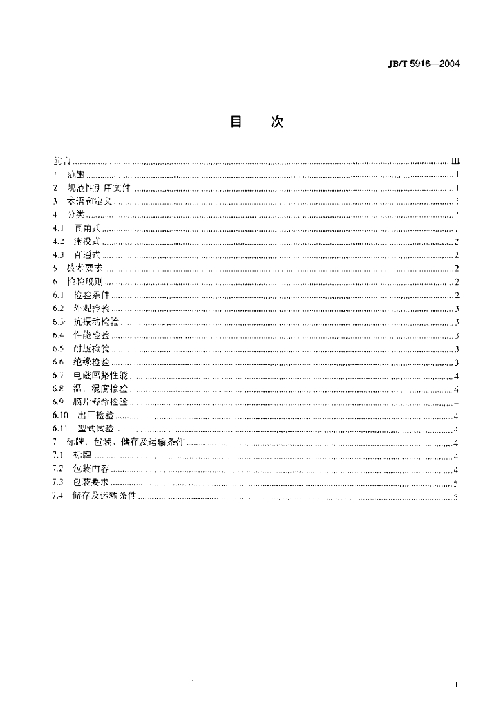 JB/T 5916-2004 标准预览