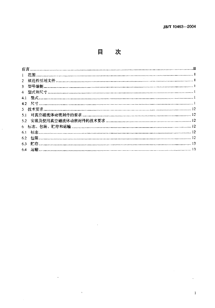 JB/T 10463-2004 标准预览