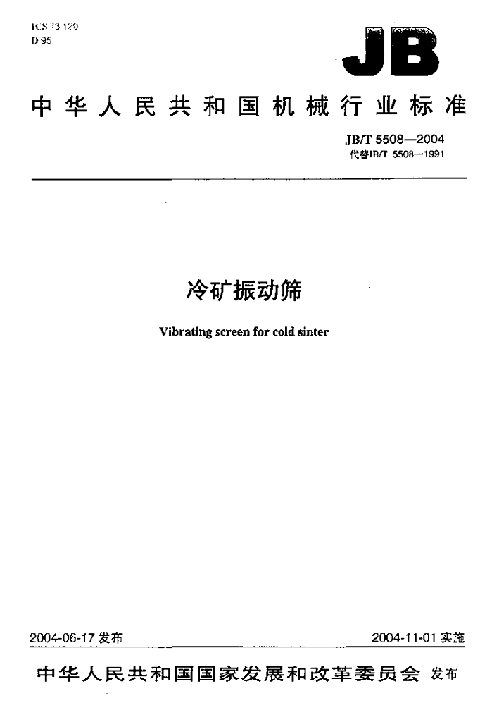 JB/T 5508-2004 标准预览