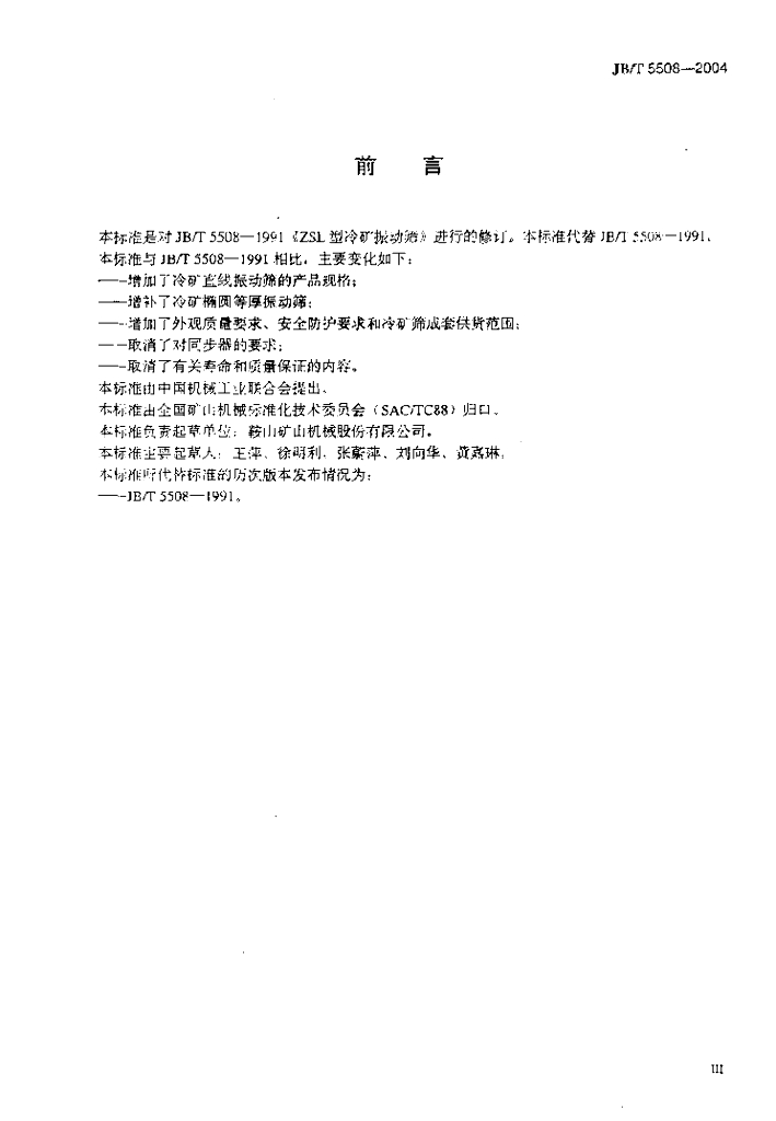 JB/T 5508-2004 标准预览