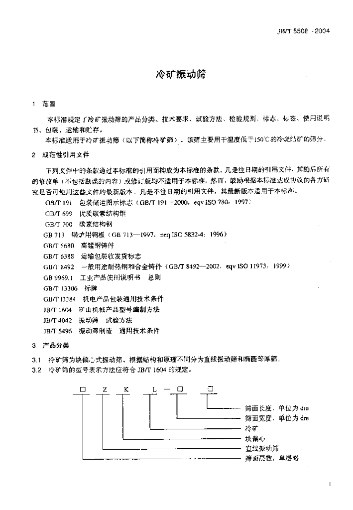 JB/T 5508-2004 标准预览