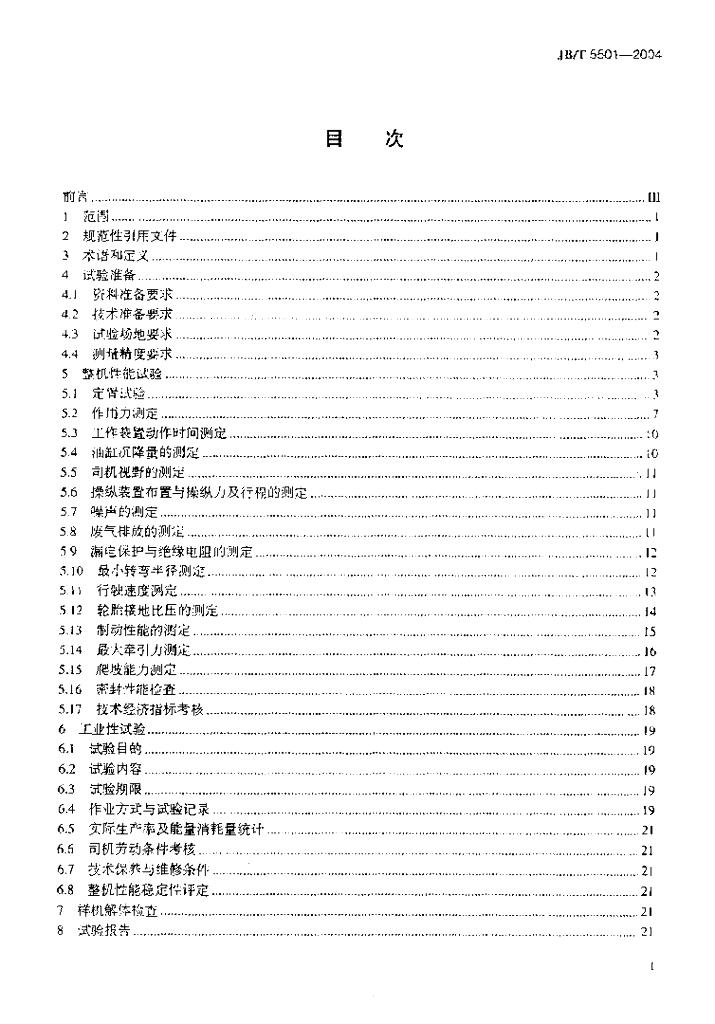 JB/T 5501-2004 标准预览
