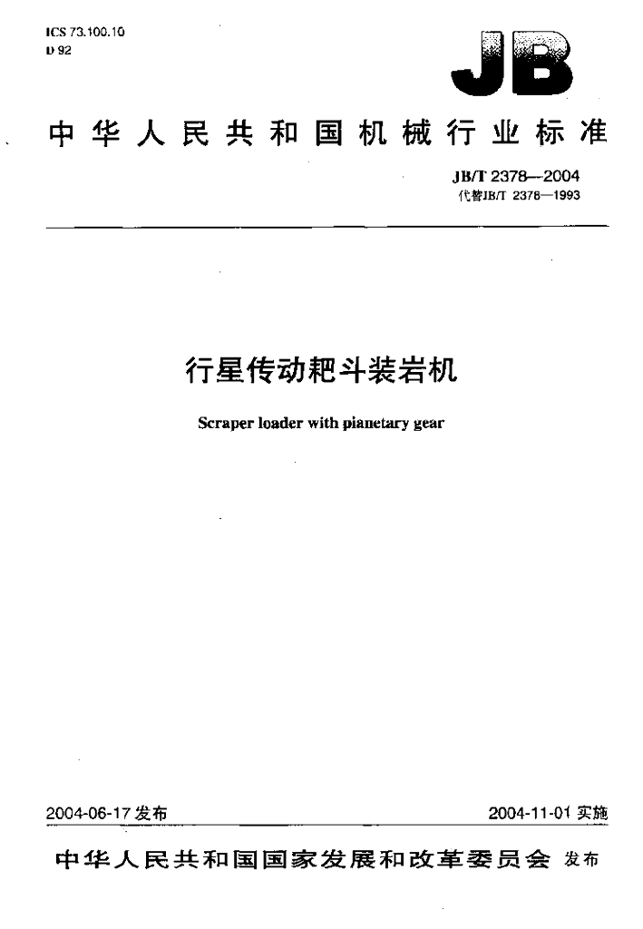 JB/T 2378-2004 标准预览