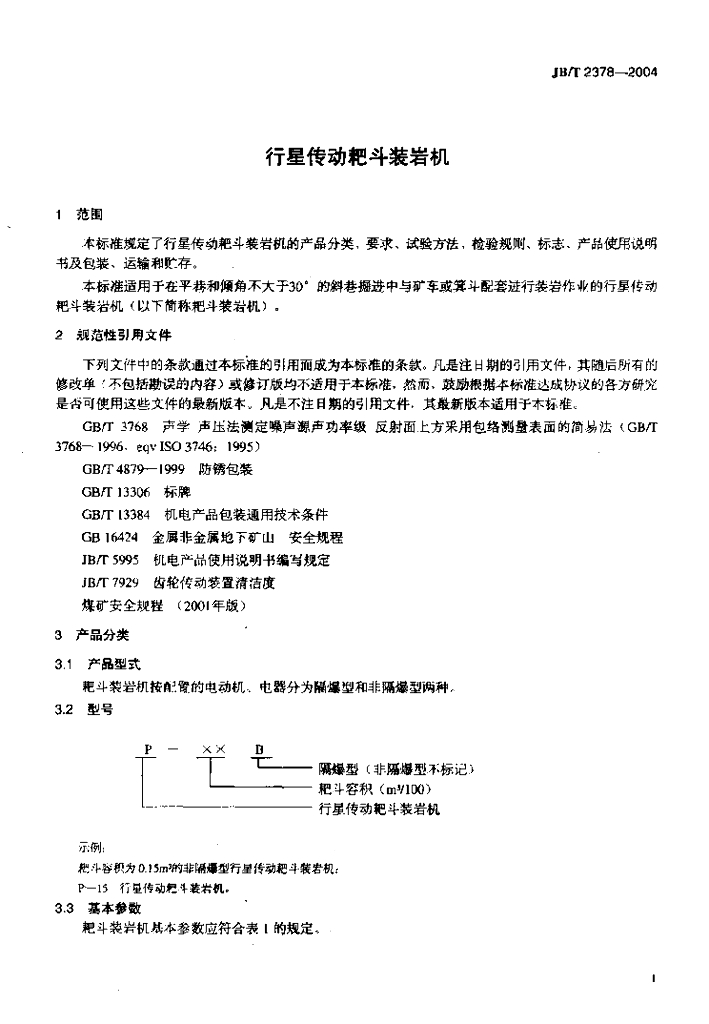 JB/T 2378-2004 标准预览