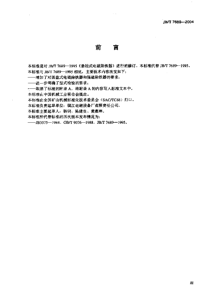 JB/T 7689-2004 标准预览
