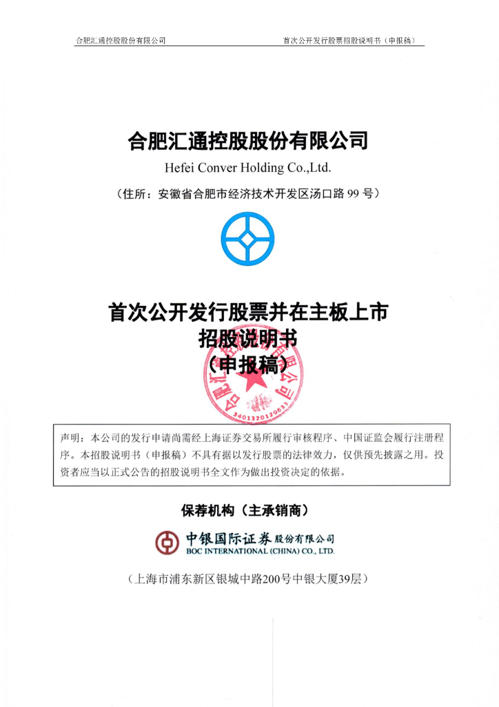 合肥汇通控股股份有限公司沪主板IPO上市招股说明书