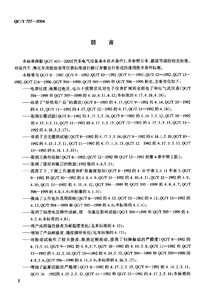 QC/T 727-2004 标准预览