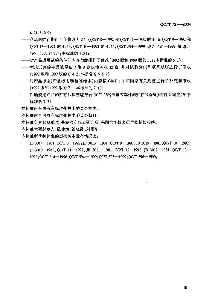 QC/T 727-2004 标准预览
