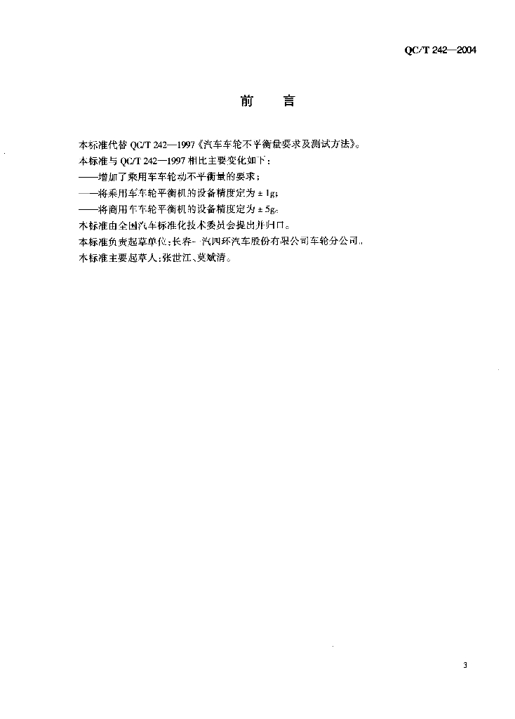 QC/T 242-2004 标准预览