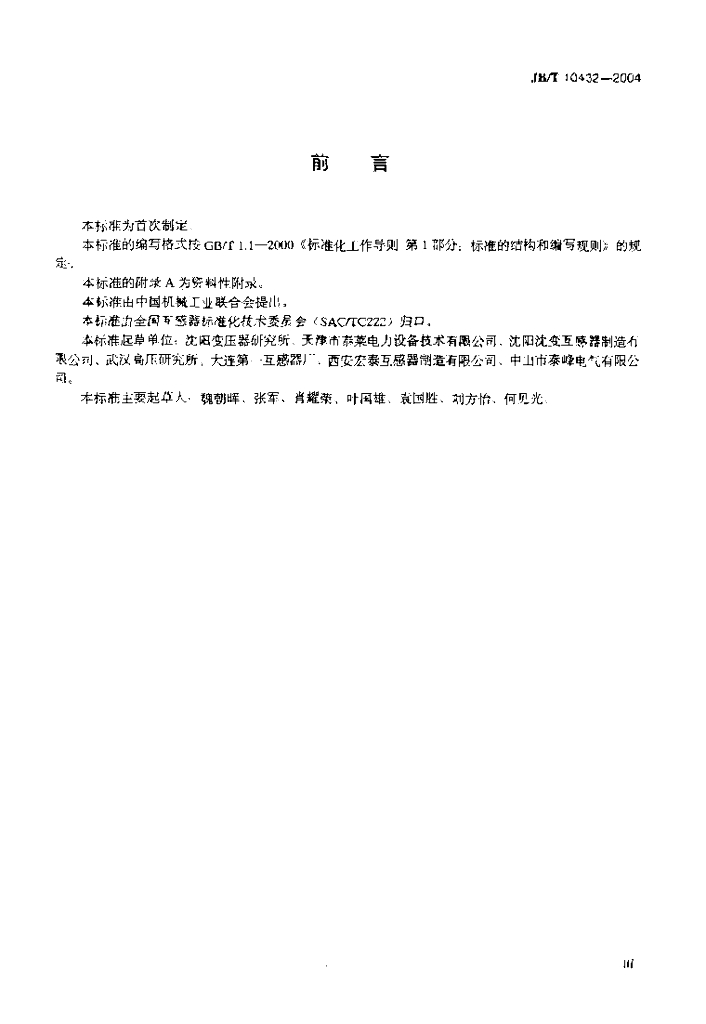 JB/T 10432-2004 标准预览