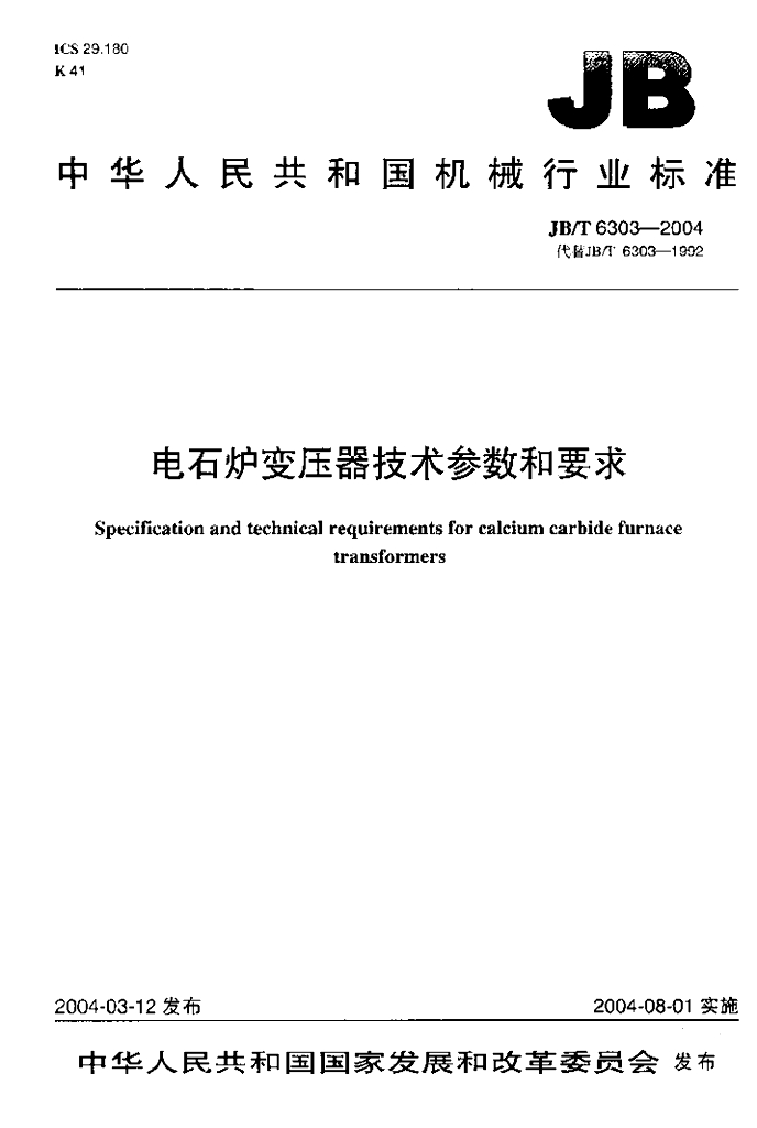 JB/T 6303-2004 标准预览