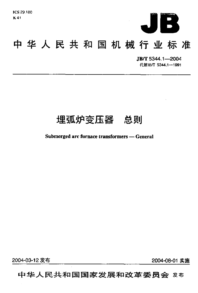 JB/T 5344.1-2004 标准预览