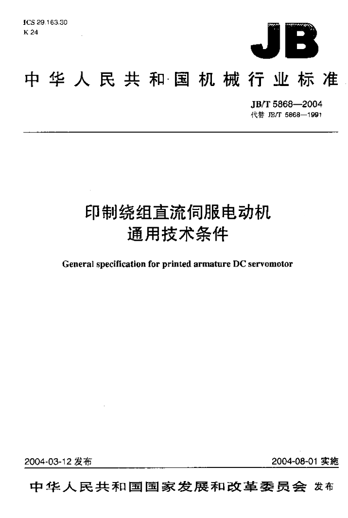 JB/T 5868-2004 标准预览