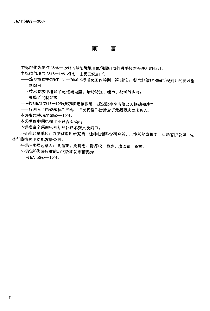 JB/T 5868-2004 标准预览