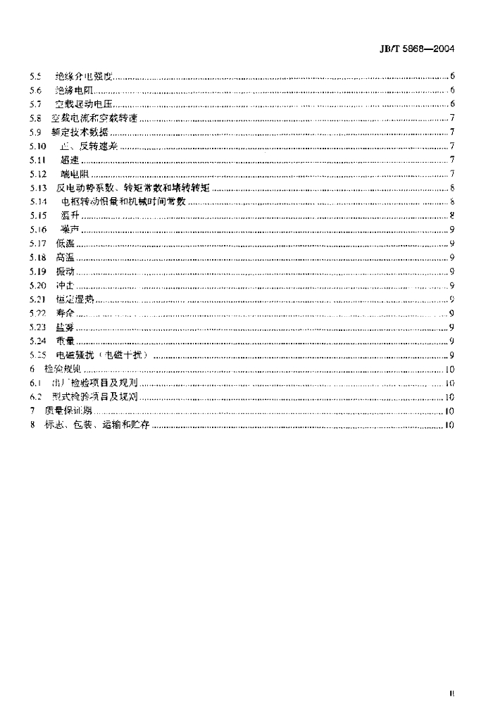 JB/T 5868-2004 标准预览