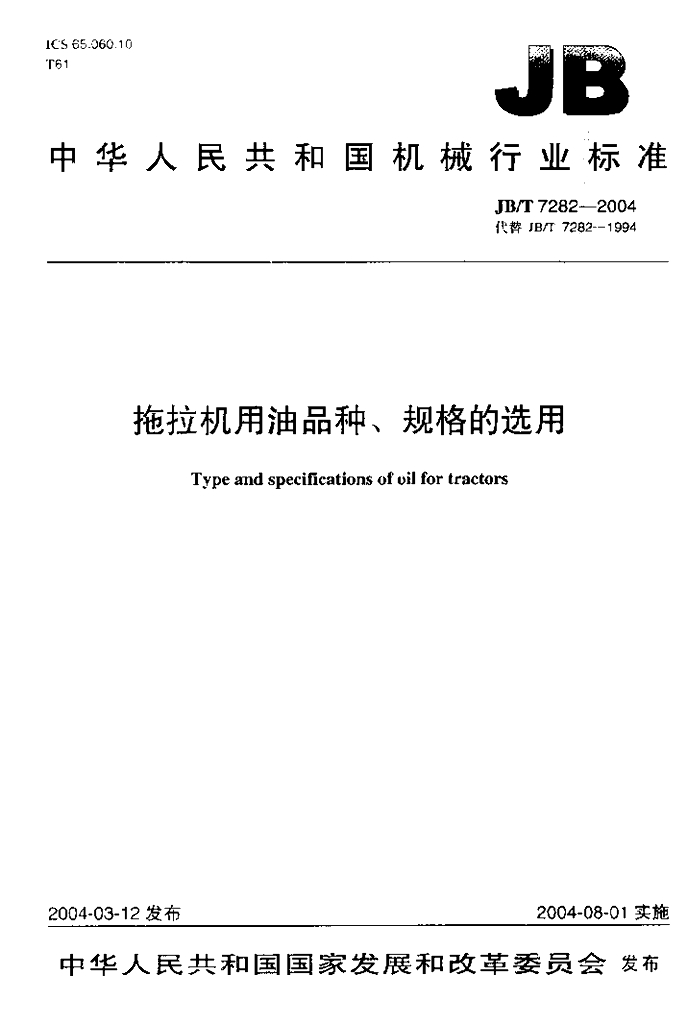 JB/T 7282-2004 标准预览
