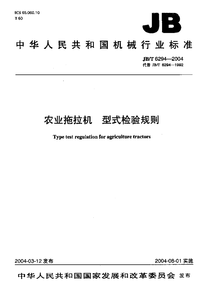 JB/T 6294-2004 标准预览
