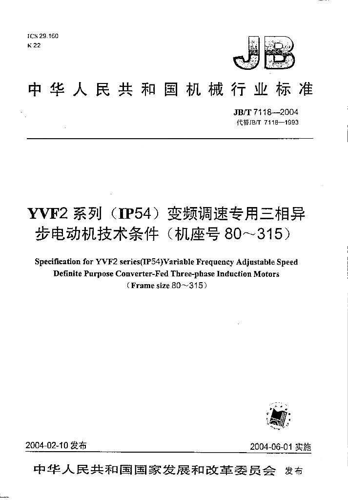 JB/T 7118-2004 标准预览