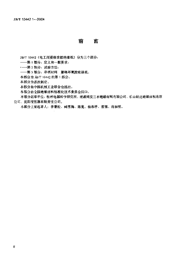JB/T 10442.1-2004 标准预览