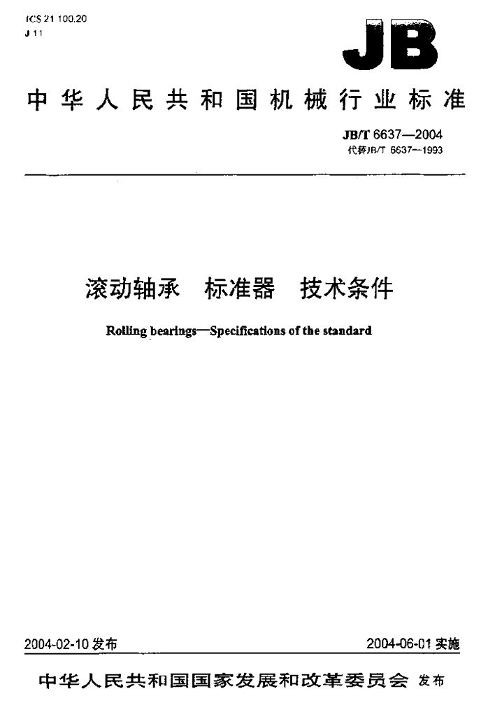 JB/T 6637-2004 标准预览
