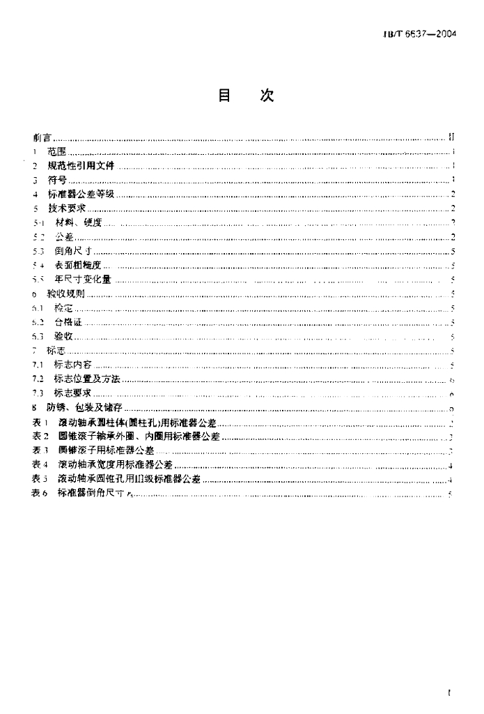 JB/T 6637-2004 标准预览