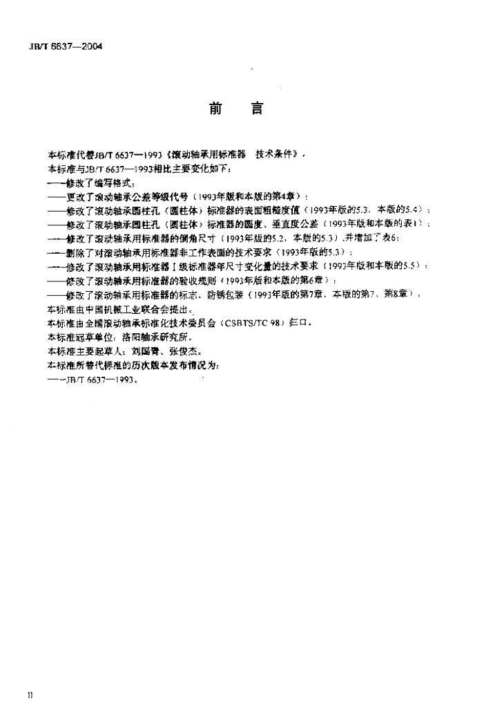 JB/T 6637-2004 标准预览