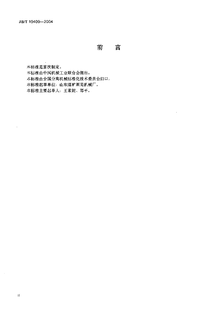 JB/T 10409-2004 标准预览