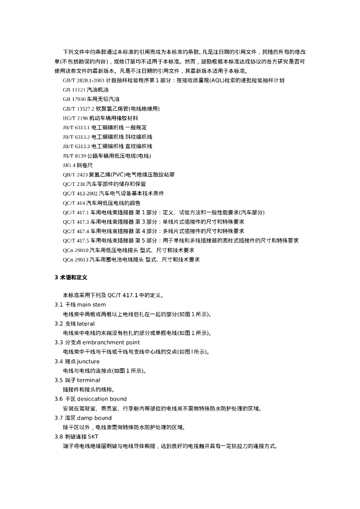 QC/T 29106-2004 标准预览