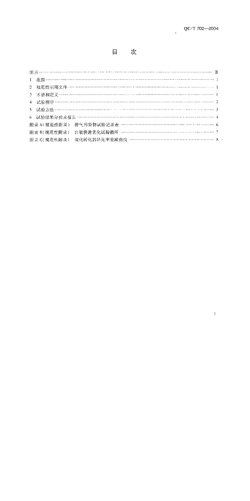 QC/T 702-2004 标准预览