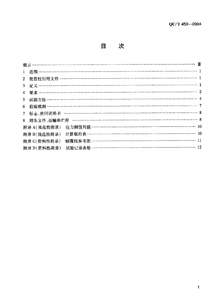 QC/T 459-2004 标准预览