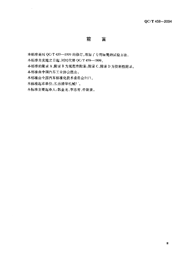 QC/T 459-2004 标准预览